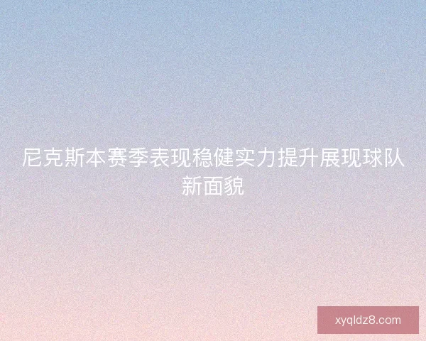尼克斯本赛季表现稳健实力提升展现球队新面貌